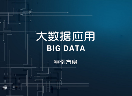 数据互通解决方案